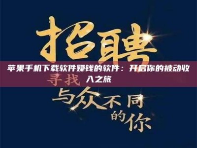 福建苹果手机下载软件赚钱的软件：开启你的被动收入之旅