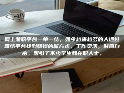 福建网上兼职平台一单一结，如今越来越多的人通过网络平台找到赚钱的新方式，工作灵活，时间自由，吸引了不少学生和在职人士。