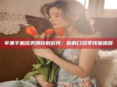 福建别抱怨找不到兼职啦，今天就教你几个在贴吧发帖招人的“小心机”！做完这些，你的招聘信息妥妥地被看到～