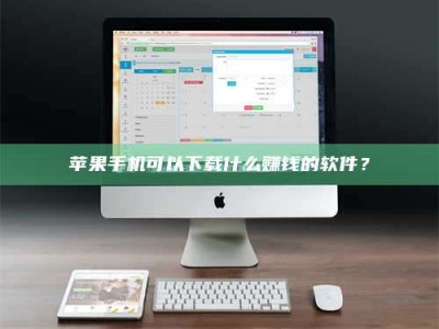 福建苹果手机可以下载什么赚钱的软件？