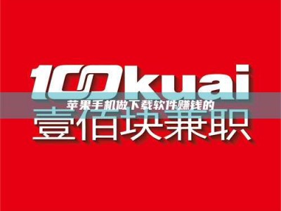 福建苹果手机做下载软件赚钱的