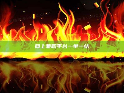 福建网上兼职平台一单一结