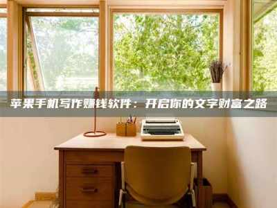 福建2024年全国金投美亚招募中心详解，避免踩坑指南！