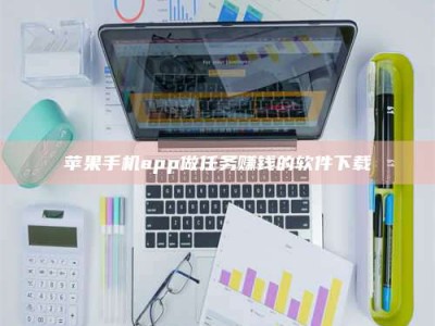 福建苹果手机app做任务赚钱的软件下载