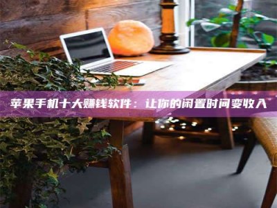 福建“试药师”之趣，这些药物选择你真懂了吗？趣谈生活小贴士！