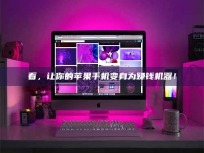 福建看，让你的苹果手机变身为赚钱机器！