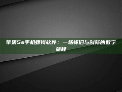 福建苹果5s手机赚钱软件：一场怀旧与创新的数字旅程